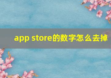 app store的数字怎么去掉